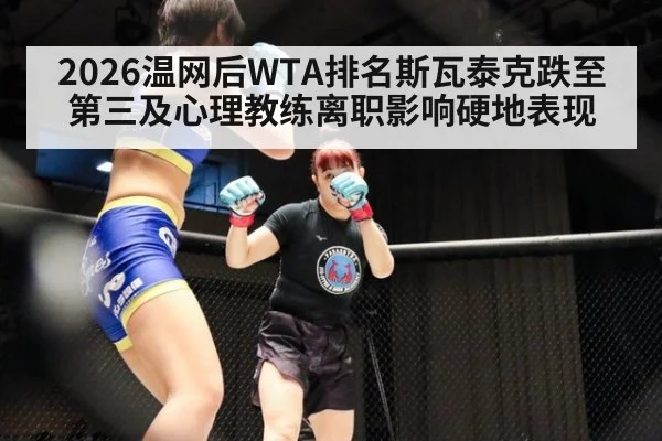 2026温网后WTA排名斯瓦泰克跌至第三及心理教练离职影响硬地表现