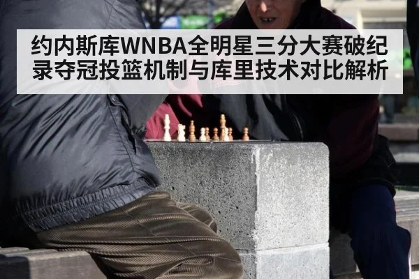 约内斯库WNBA全明星三分大赛破纪录夺冠投篮机制与库里技术对比解析