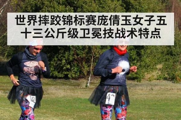 世界摔跤锦标赛庞倩玉女子五十三公斤级卫冕技战术特点