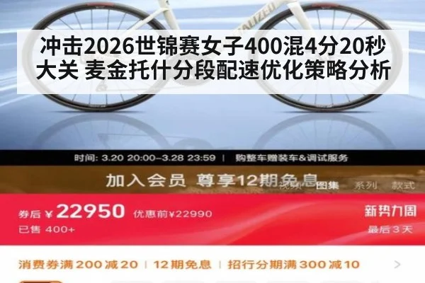冲击2026世锦赛女子400混4分20秒大关 麦金托什分段配速优化策略分析