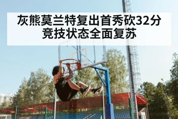 灰熊莫兰特复出首秀砍32分 竞技状态全面复苏