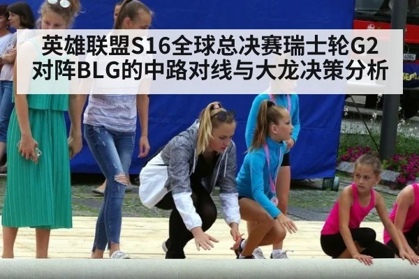 英雄联盟S16全球总决赛瑞士轮G2对阵BLG的中路对线与大龙决策分析