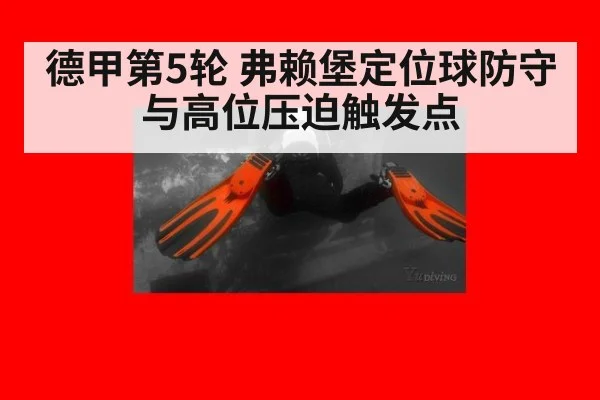 德甲第5轮 弗赖堡定位球防守与高位压迫触发点